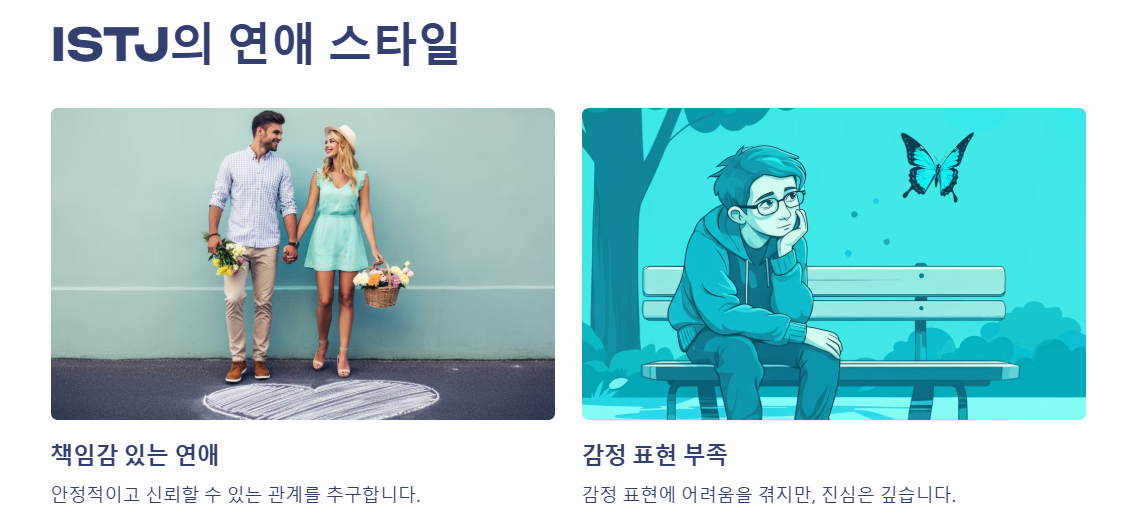 ISTJ의 연애스타일