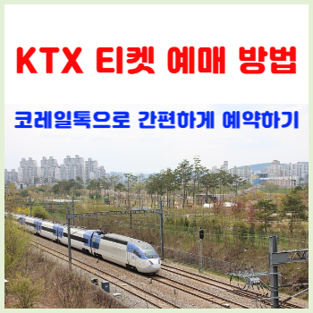 KTX-티켓-예매-방법,-코레일톡으로-간편하게-예약하기