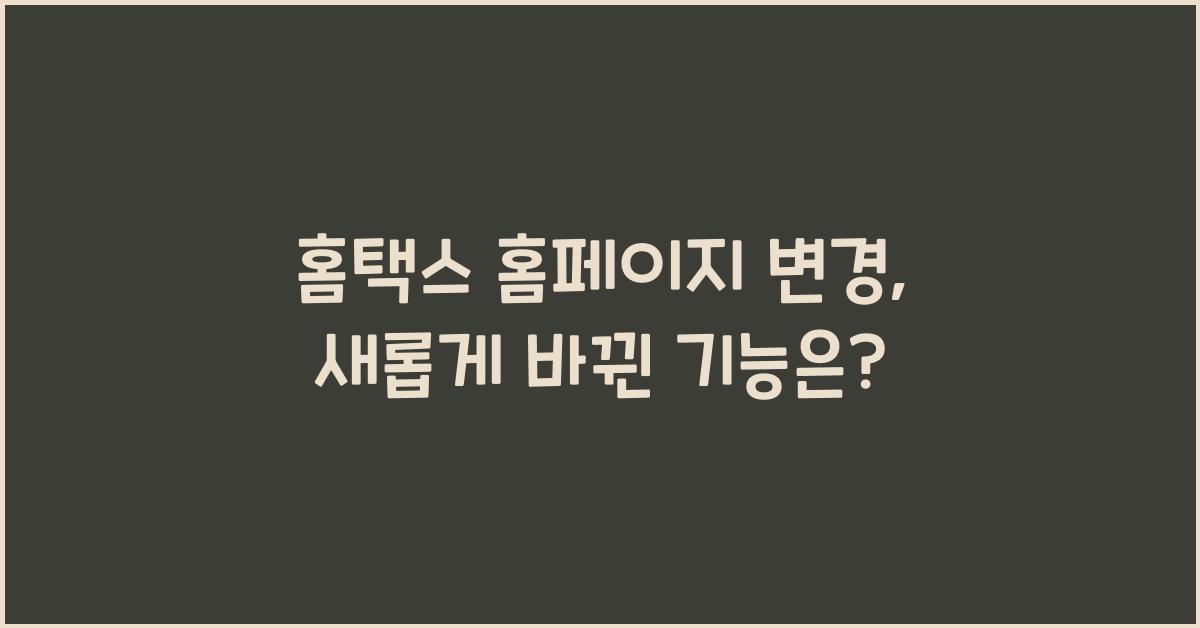 홈택스 홈페이지 변경