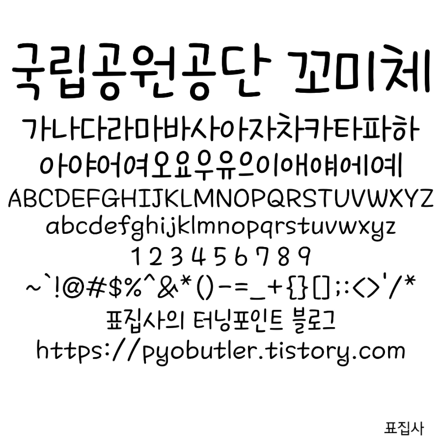 국립공원공단 꼬미체