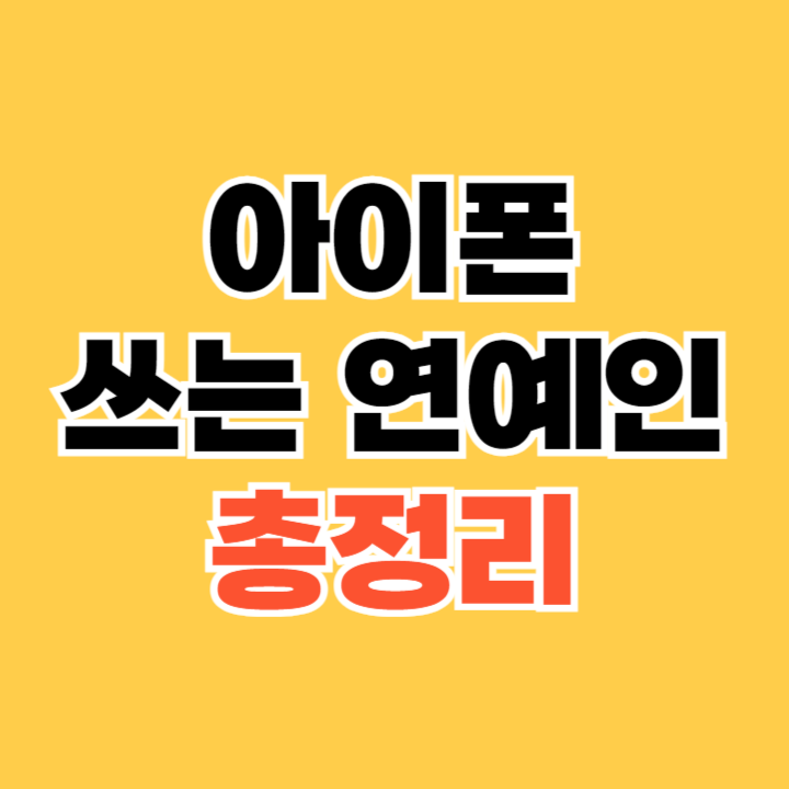 아이폰-쓰는-연예인