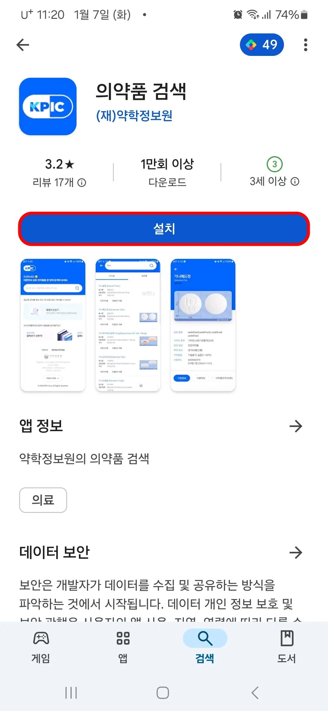 의약품 검색 앱 설치