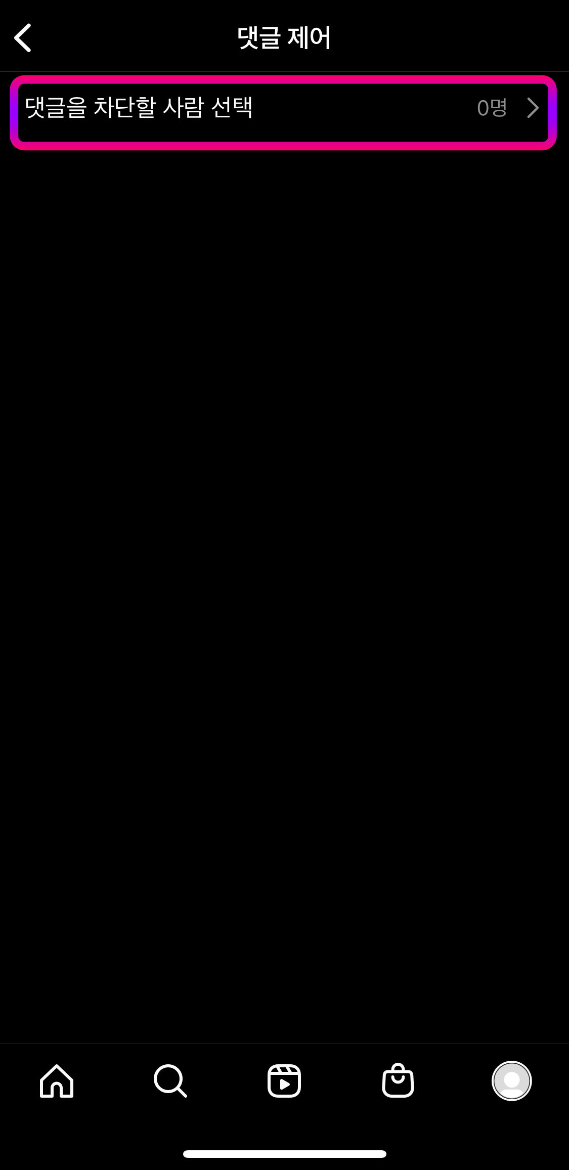 인스타그램-댓글차단하기