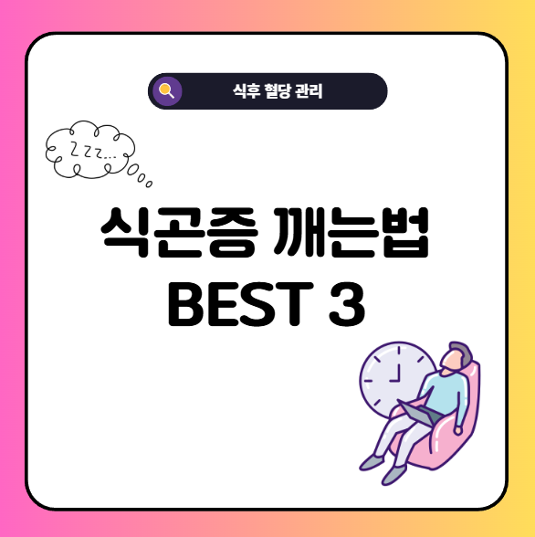 식곤증 깨는 법 3가지