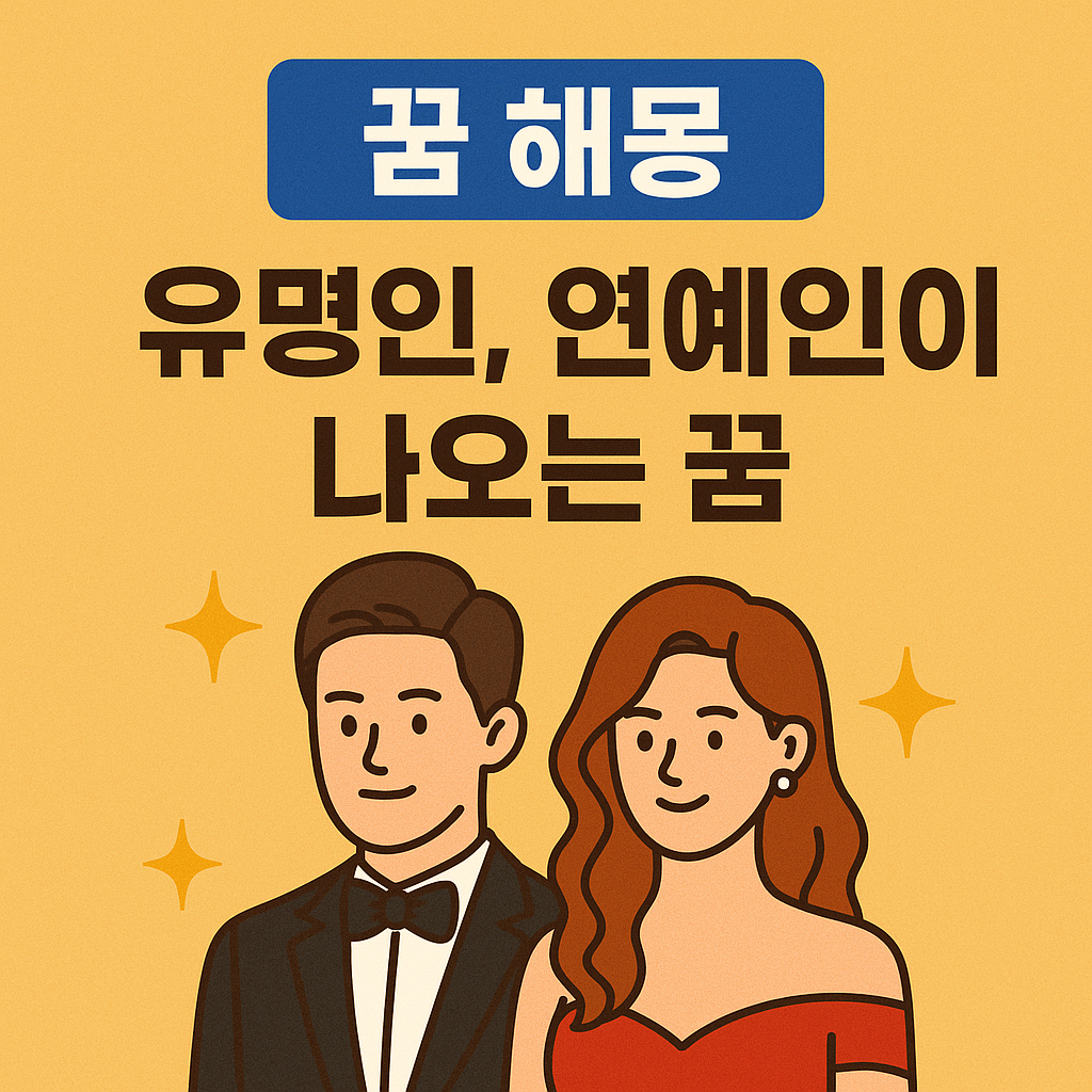 연예인이 나오는 꿈