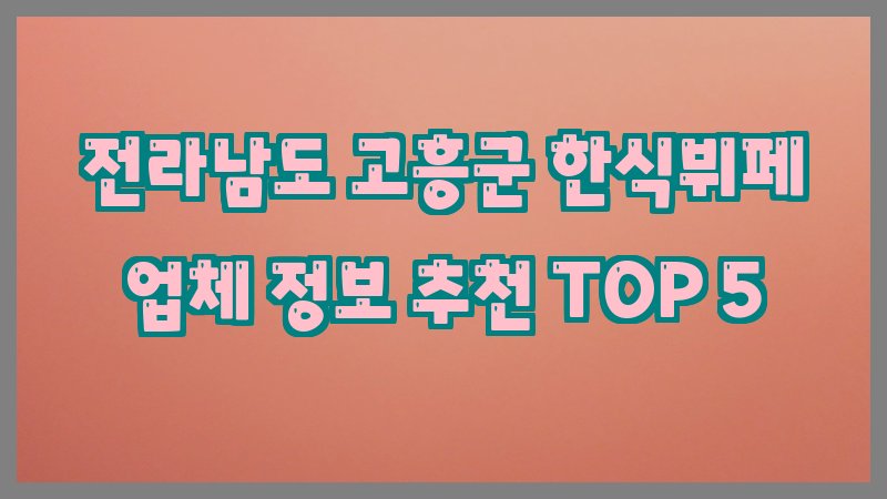 전라남도 고흥군 한식뷔페
