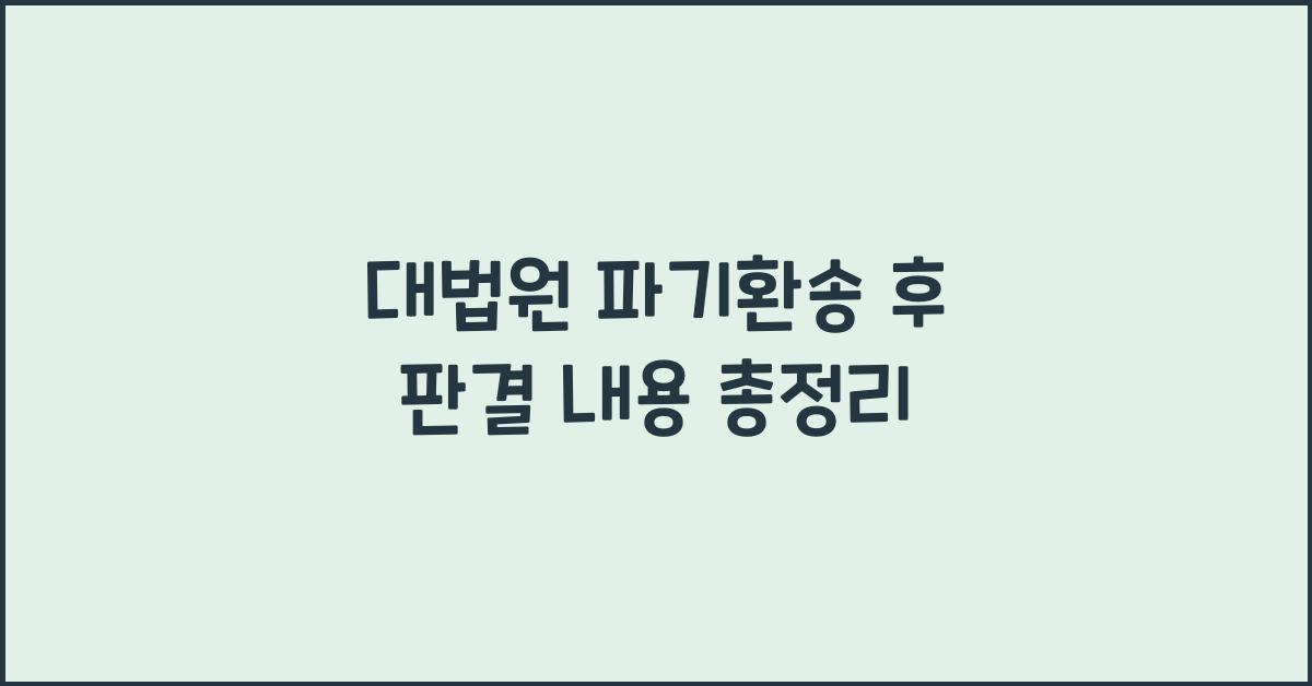 대법원 파기환송 후 판결