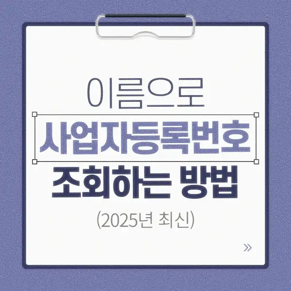 이름으로 사업자등록번호 조회하는 방법