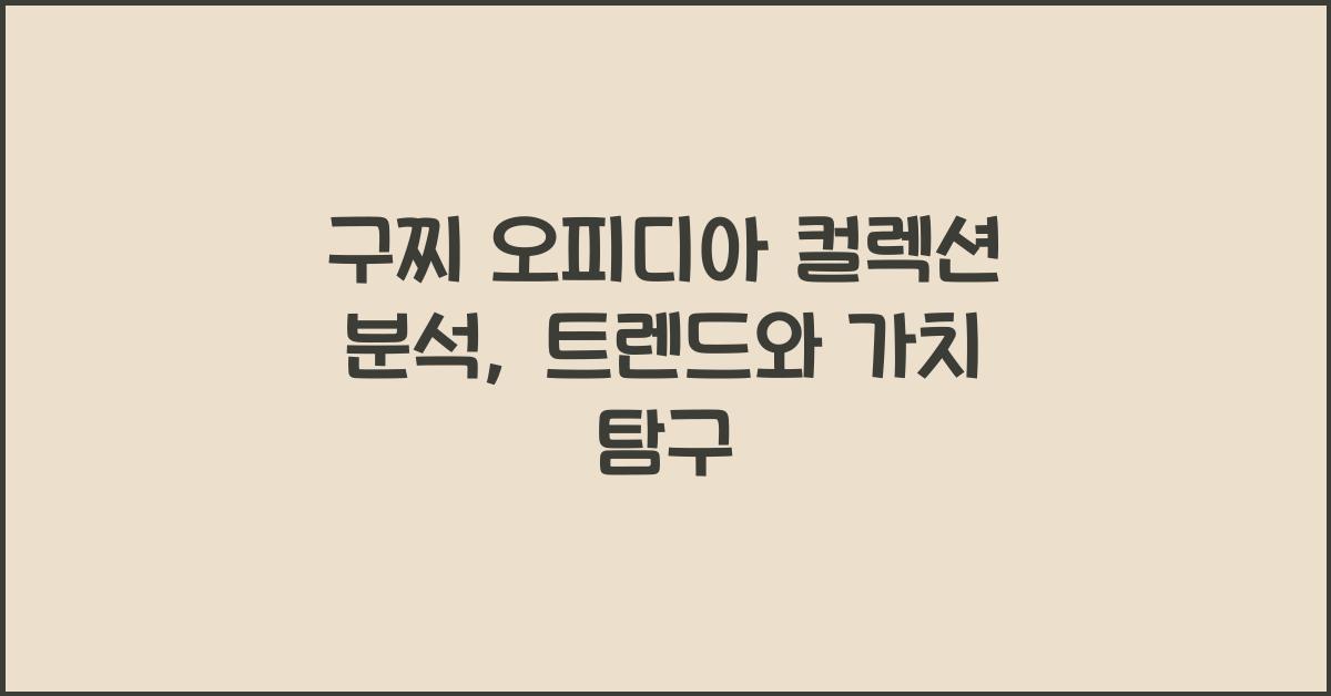 구찌 오피디아 컬렉션 분석