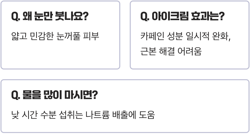 눈붓기 아침마다 심하게 생기는 원인과 개선 방법 정리