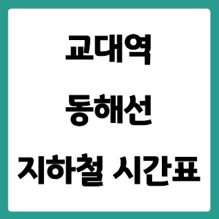 교대역 동해선 시간표