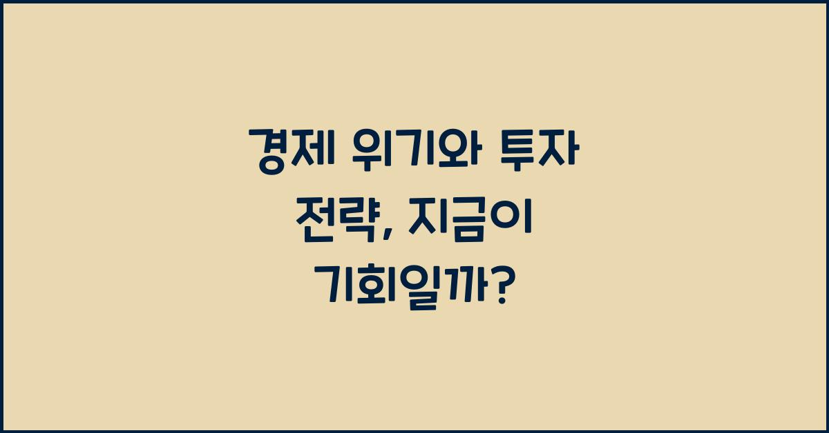 경제 위기와 투자 전략