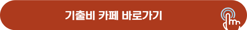 기출비 네이버 카페