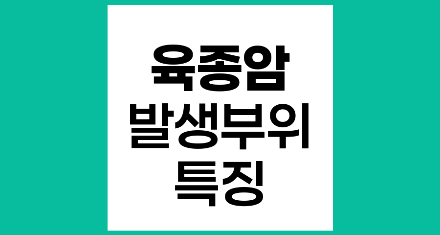 육종암 발생 부위와 특징