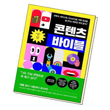 콘텐츠 바이블 - 티스토리 블로그 적용 전략