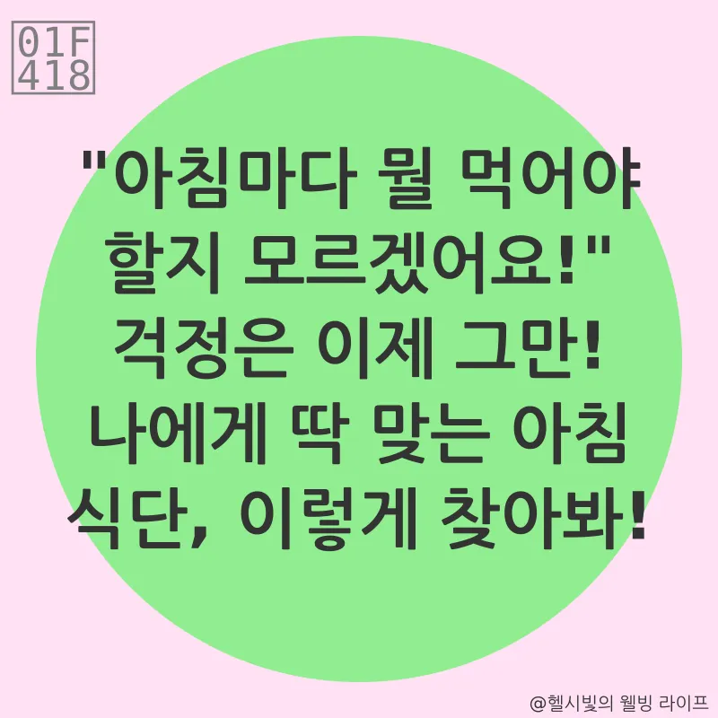 건강한 아침 식습관_3