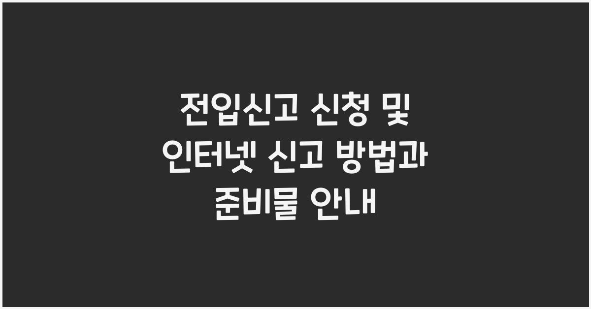 전입신고 신청 및 인터넷 신고