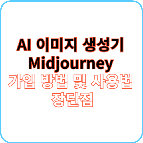 Midjourney 가입 방법 및 사용법 썸네일 이미지