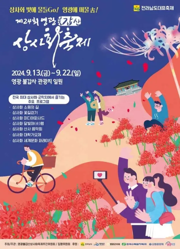영광불갑산상사화축제