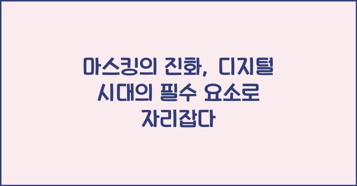 마스킹