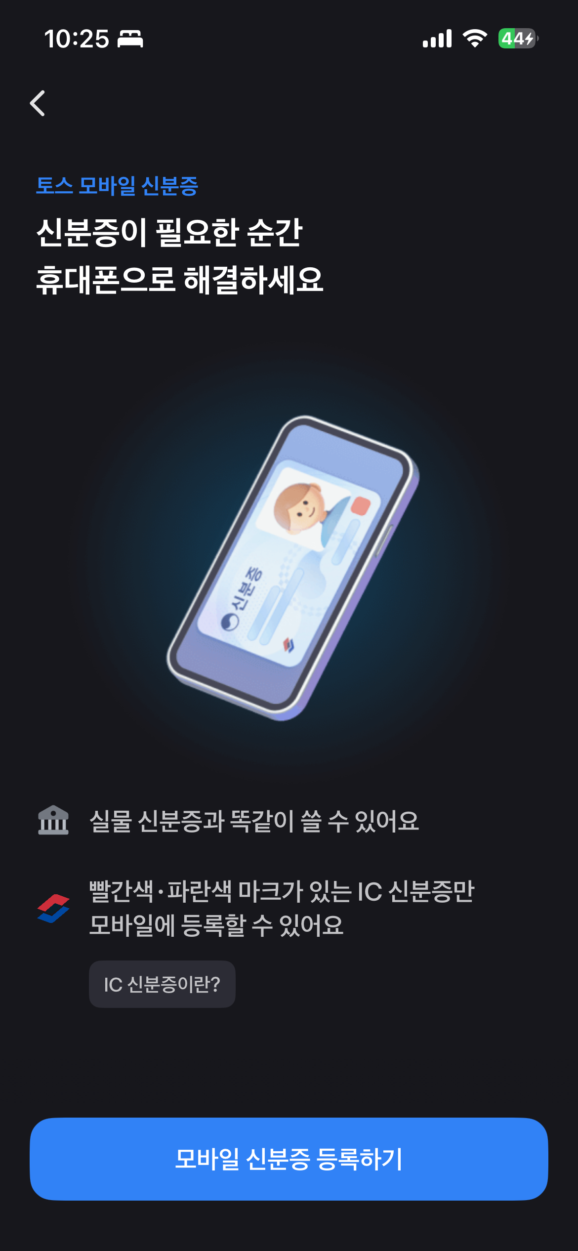 아이폰 모바일 신분증 등록 완벽 가이드 (토스·공식앱 총정리) 2026