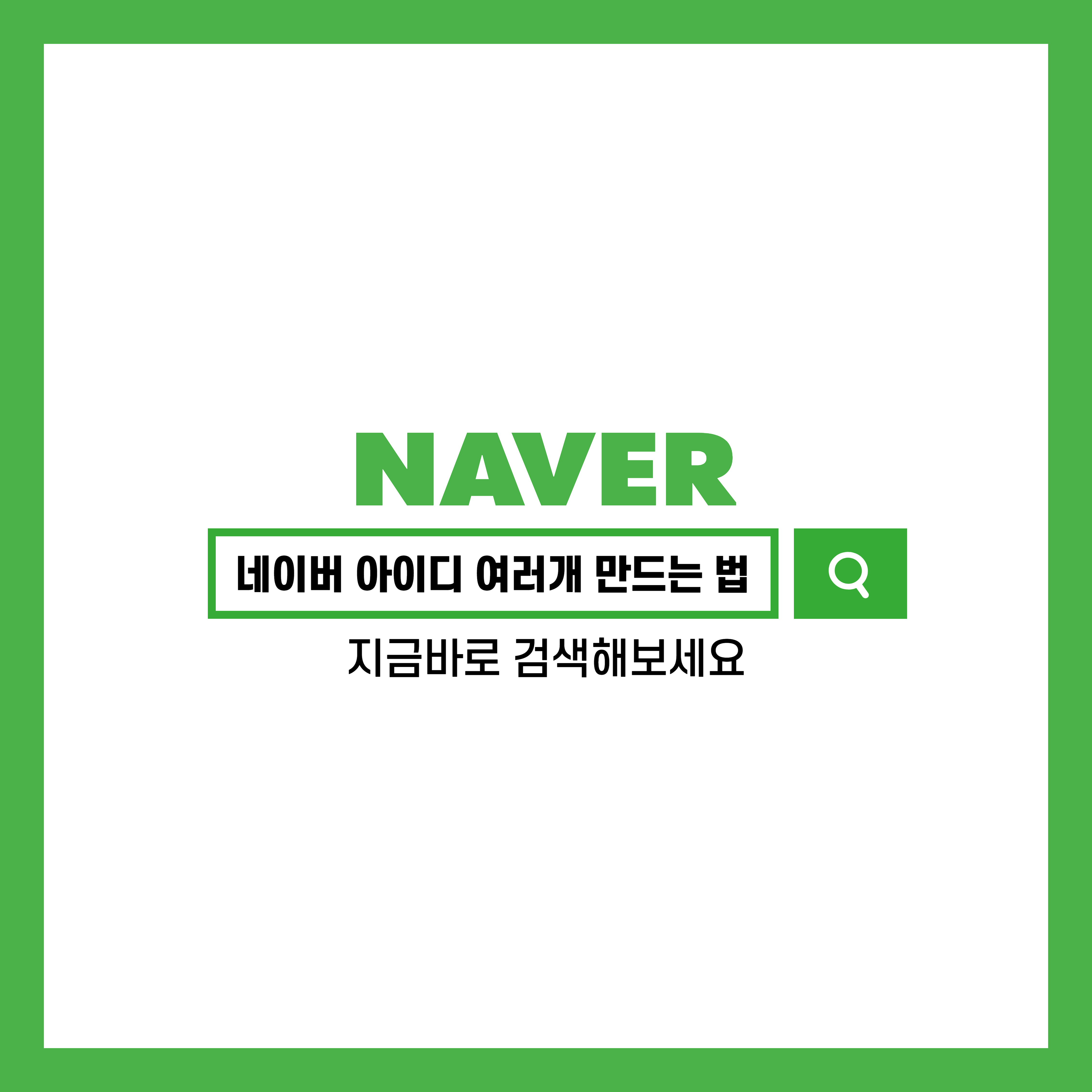 네이버 아이디 여러 개 만드는 방법