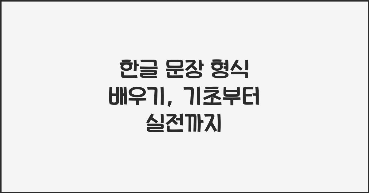 한글 문장 형식 배우기