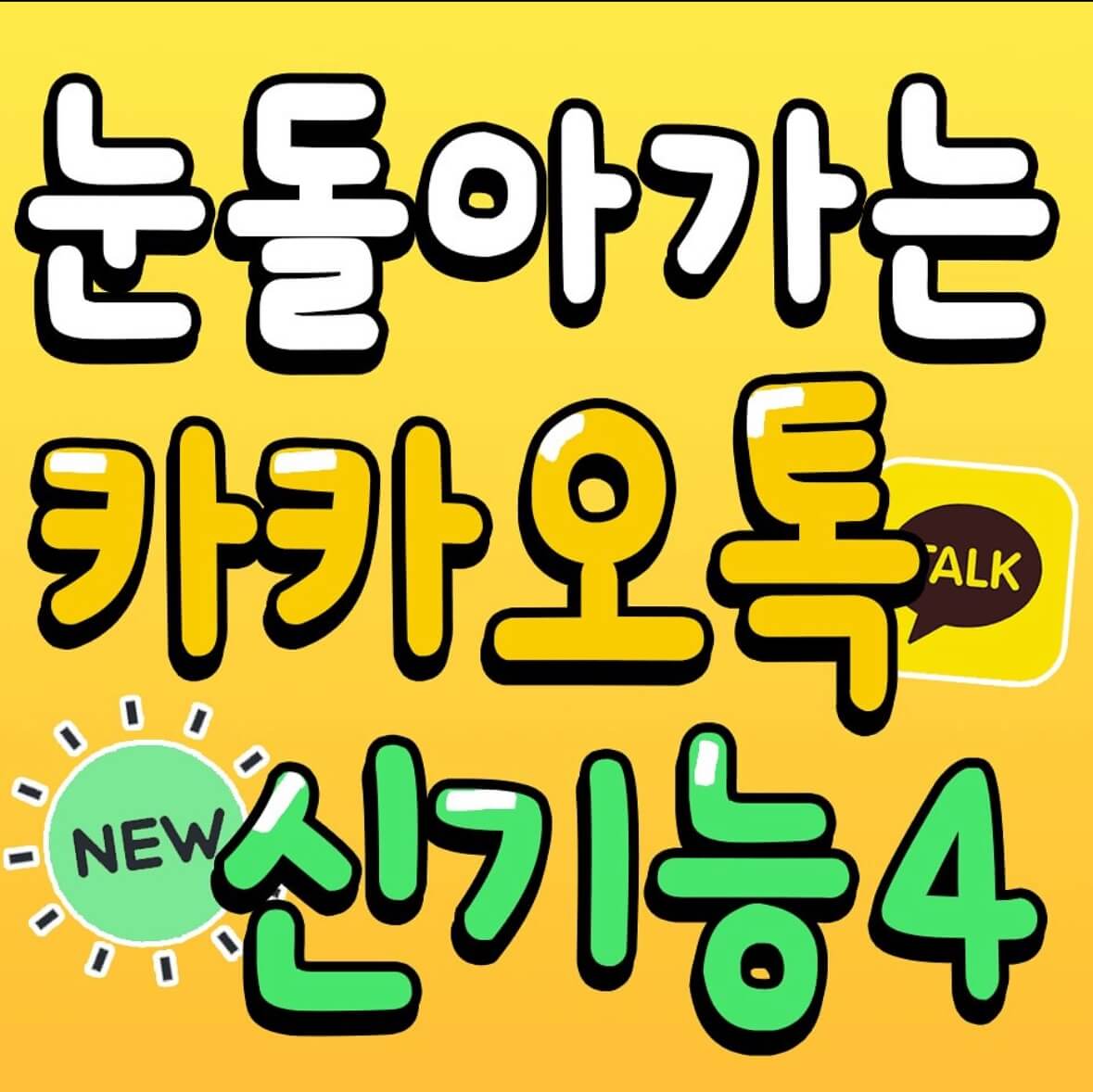 카카오톡 신기능 4가지 업데이트