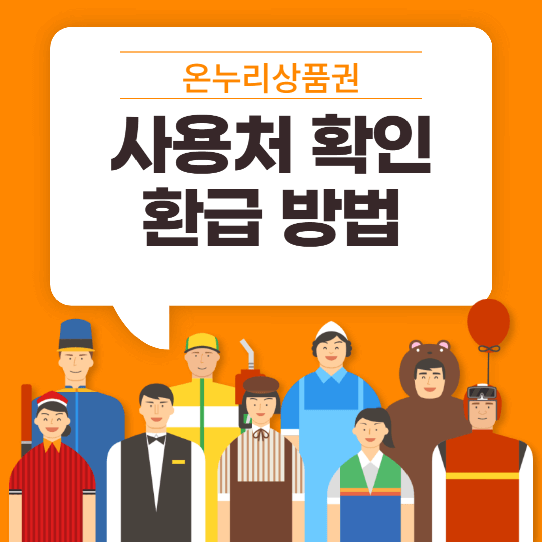 충주 온누리상품권 사용처