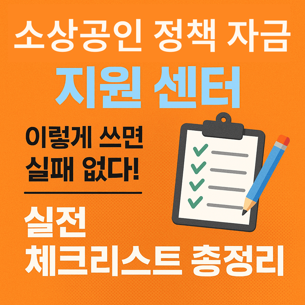소상공인 정책 자금 지원 센터, 실패 없는 방법