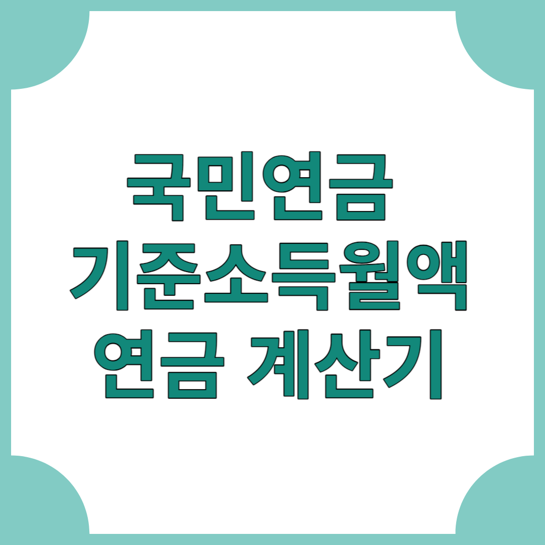 국민연금 기준소득월액