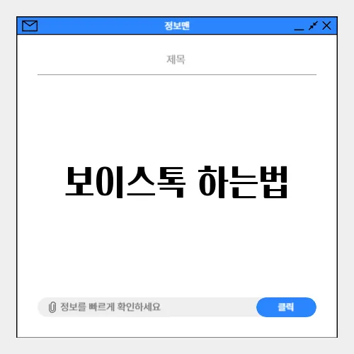 보이스톡 하는법