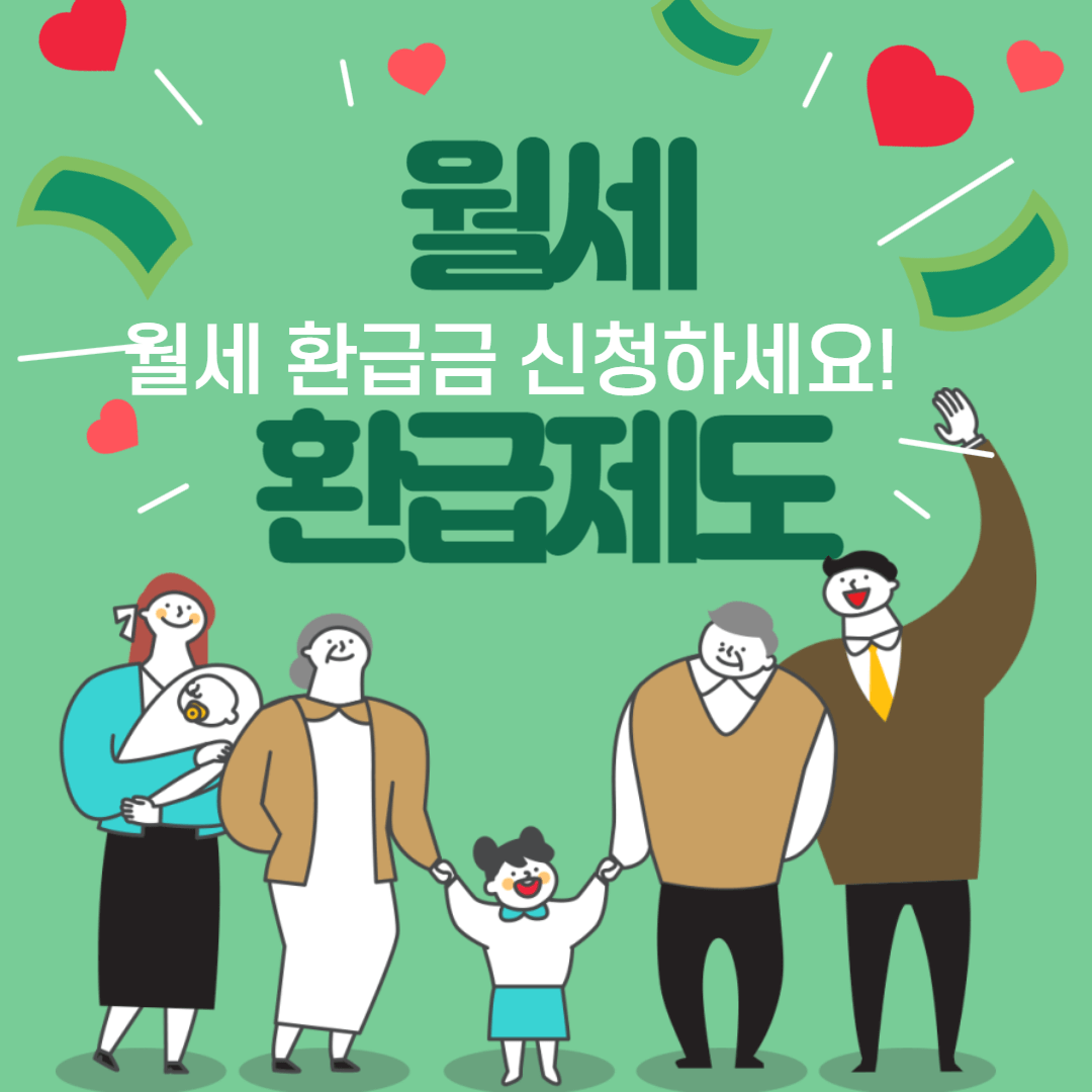 월세-환급제도