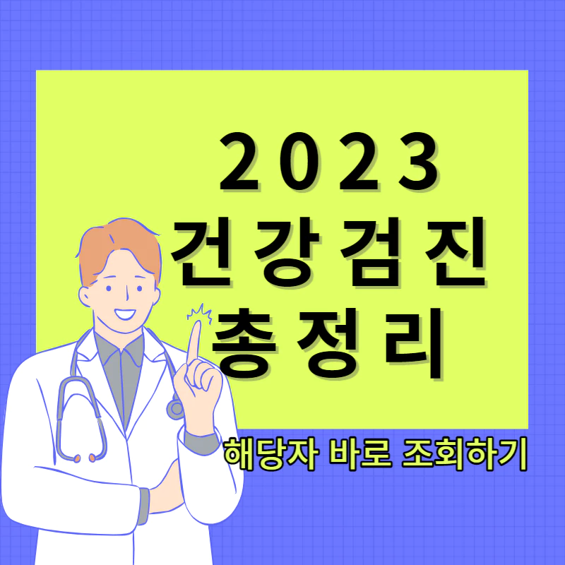 파란체크배경에 의사가 서있고 연두색에 건강검진이라고 적혀있다.