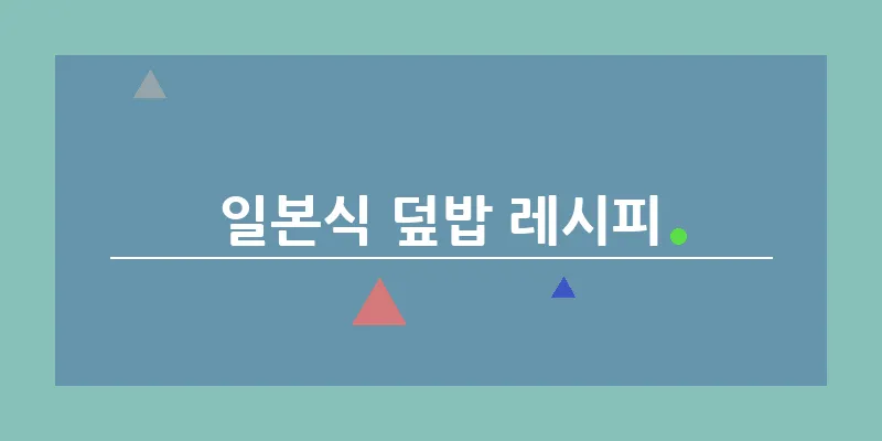 일본식 덮밥 레시피_23