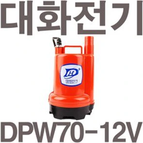 펌프샵 대화전기 DPW70-12V 밧데리용펌프 양어장 선박 수족관 활어차량 급배수 수중모터 DPW80-12볼트&#44; DPW70-12V(배터리용)&#44; 1개