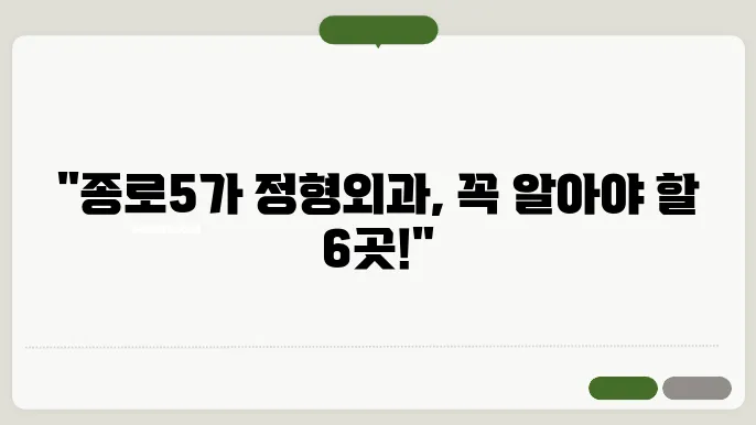 종로5가역 정형외과 추천 TOP 6곳