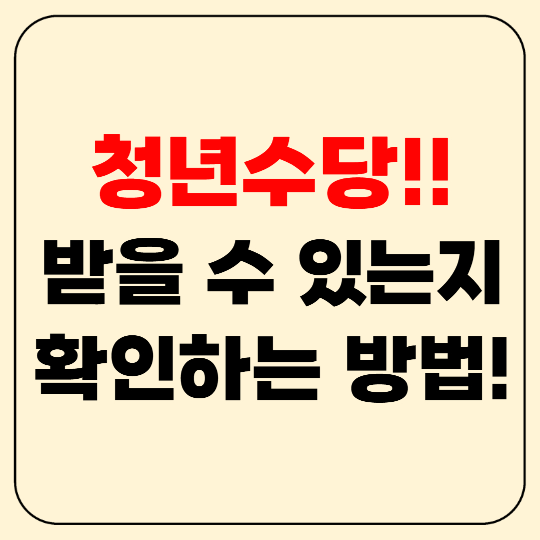 청년수당 받을 수 있는 청년인지 확인하는 방법! (2025년 기준)