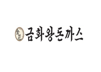 금화왕돈까스 과천비상교육점
