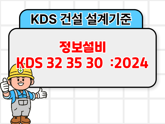 정보설비 KDS 32 35 30 :2024 건설 설계기준1