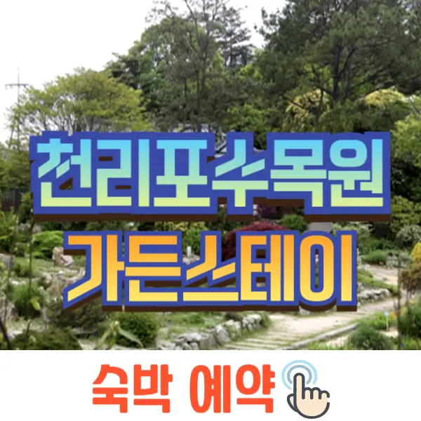 천리포수목원 숙박안내, 가든스테이