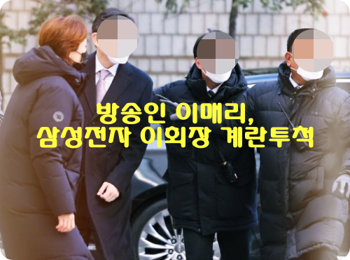 방송인-이매리-삼성전자-이회장