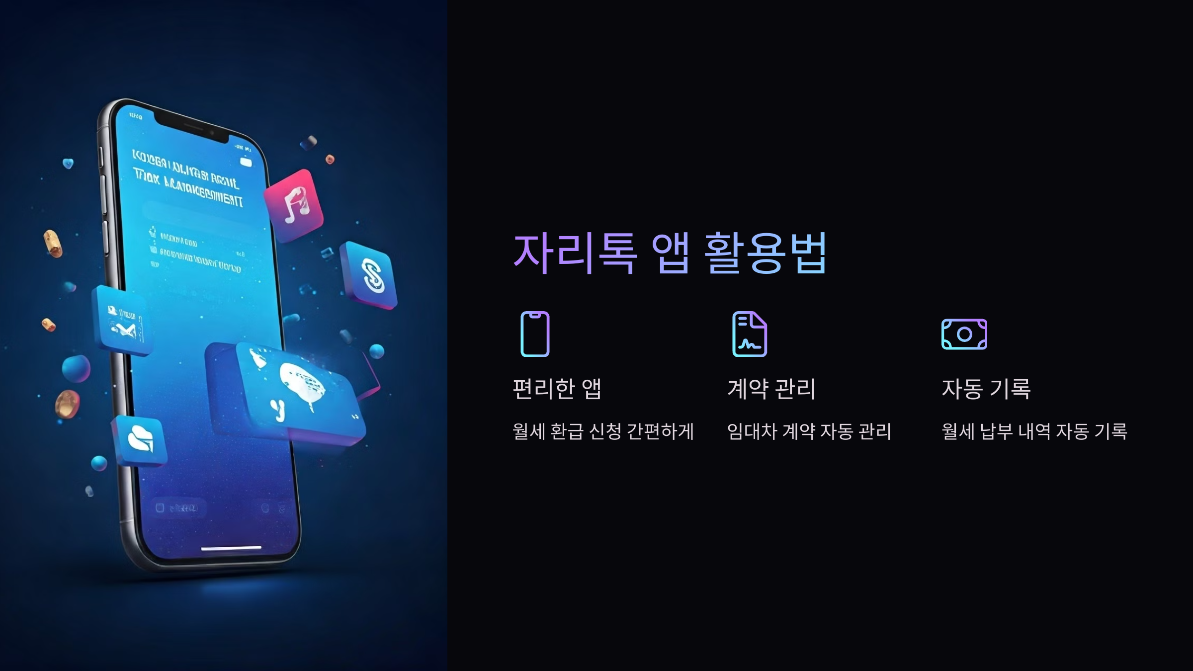 자리톡-앱-활용