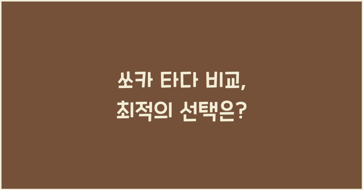 쏘카 타다 비교