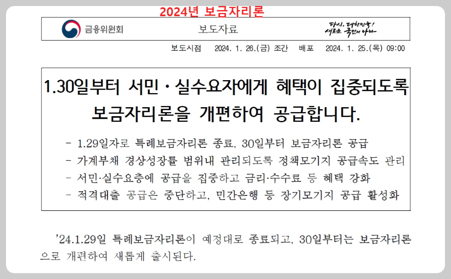 보금자리론-금융위원회-보도자료