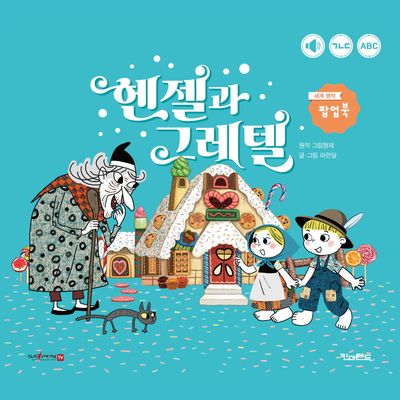 헨젤과 그레텔 동화책3