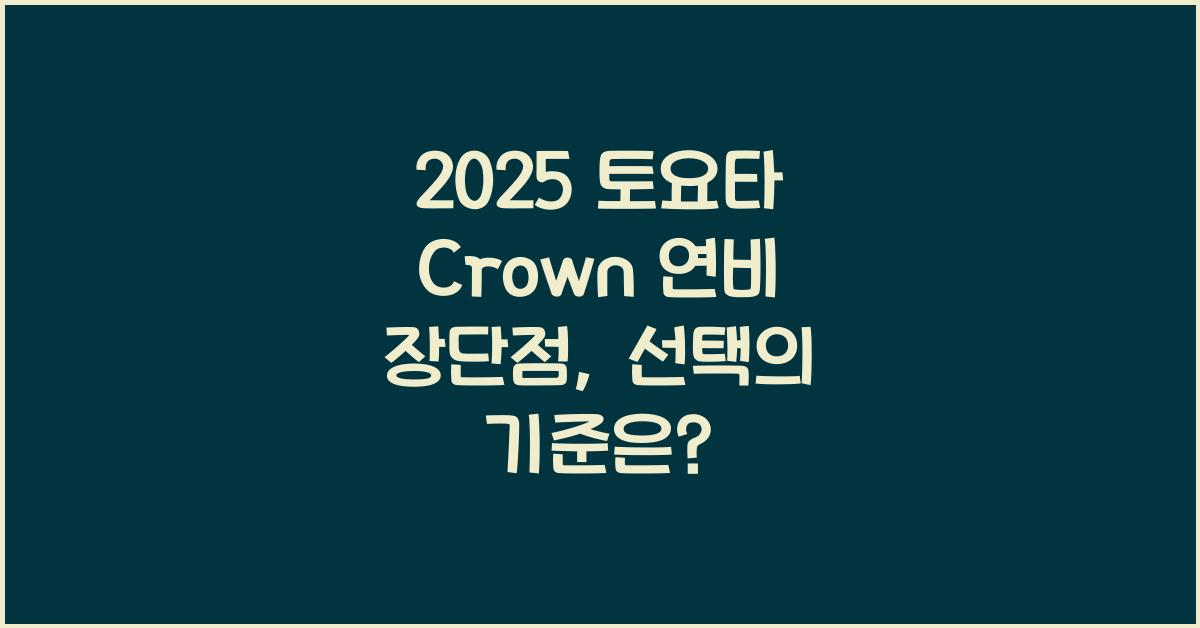 2025 토요타 Crown 연비 장단점