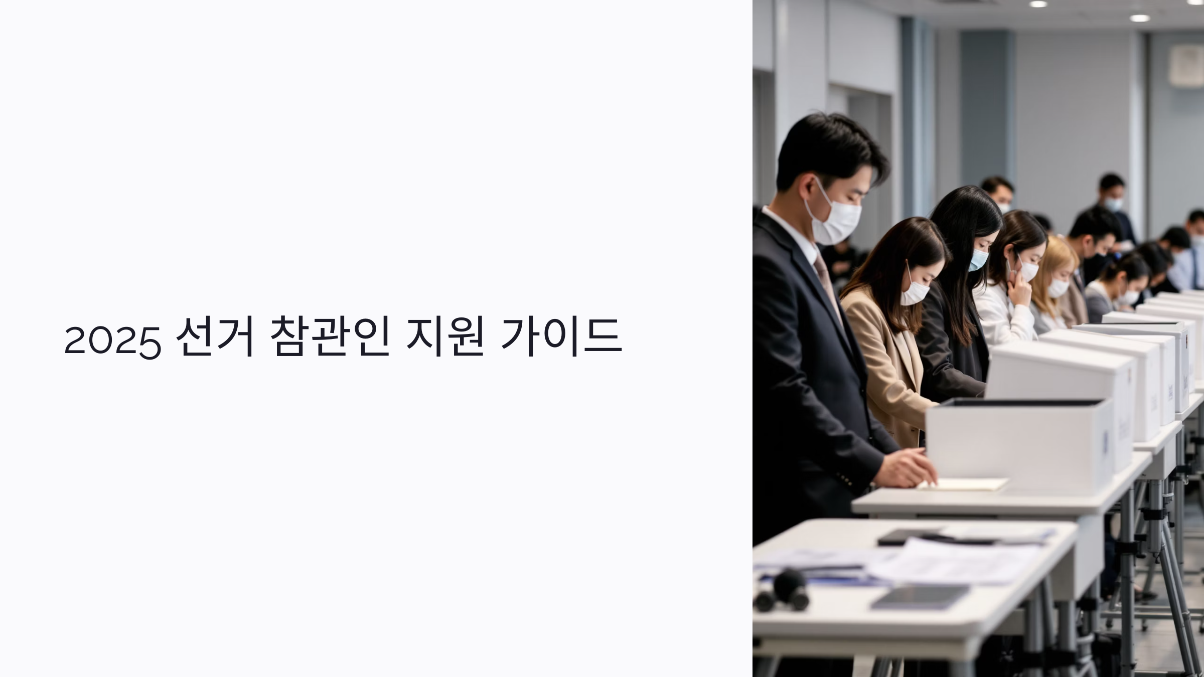 2025 선거 참관인 지원 방법부터 제출서류까지