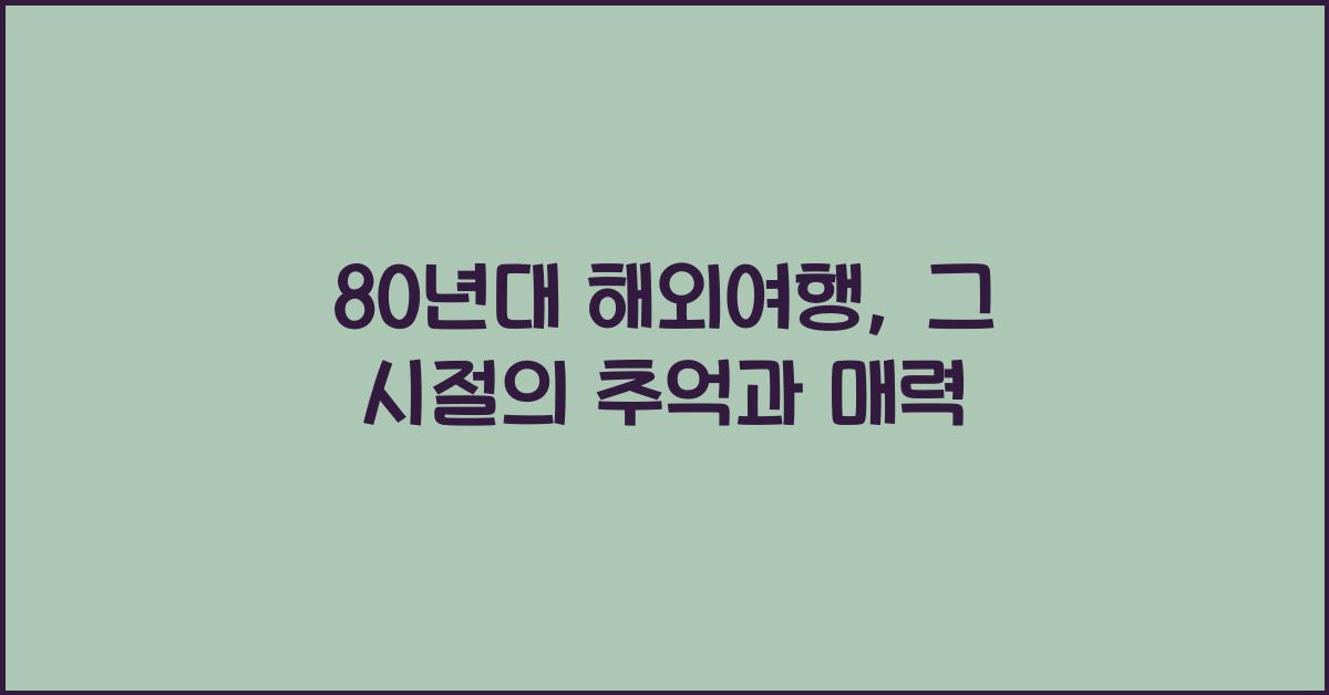 80년대 해외여행