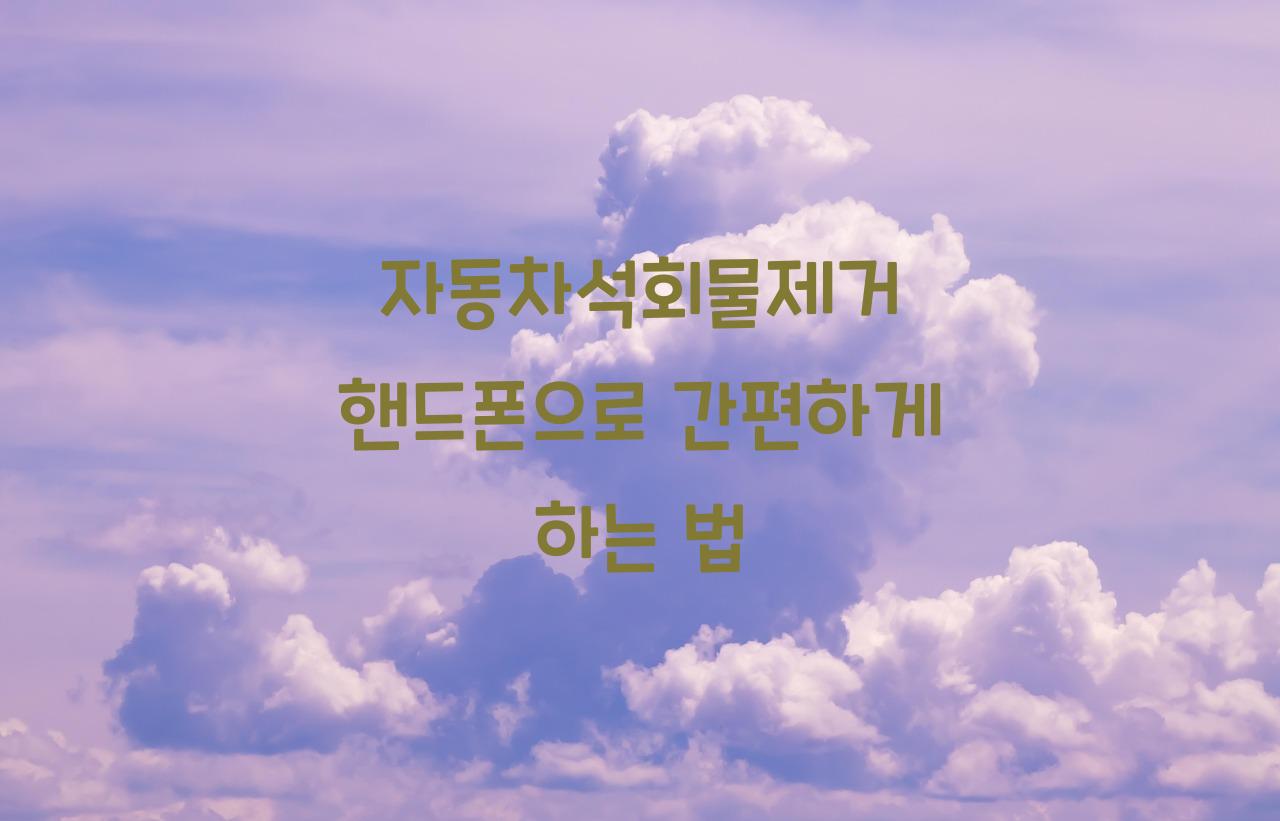 자동차석회물제거